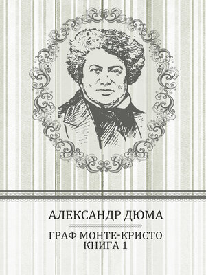 cover image of Граф Монте-Кристо (Graf Monte-Kristo): Книга 1 (Kniga 1)